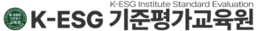 K-ESG 기준평가교육원